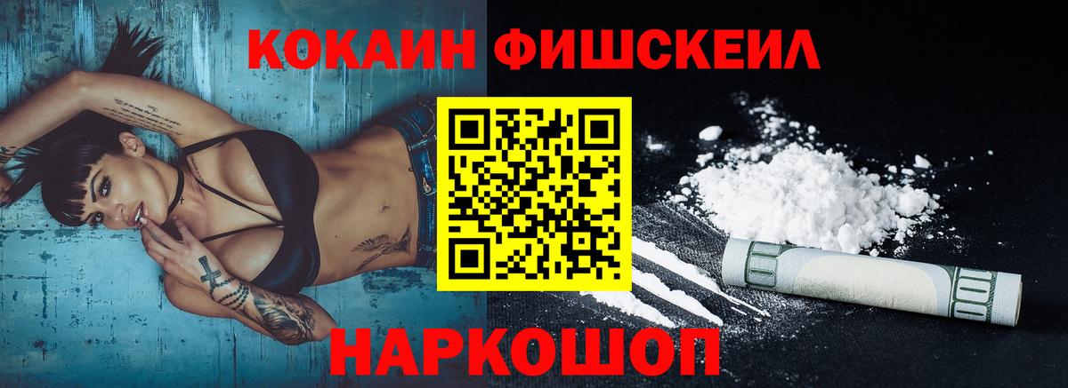 Кокаин Fish Scale Назарово